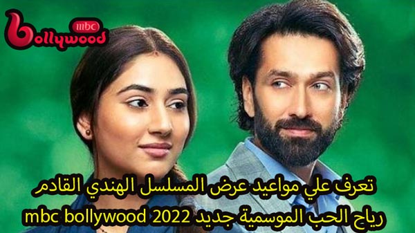 مواعيد مسلسل رياح الحب الموسمية علي Mbc Bollywood ومواعيد الإعادة 2022